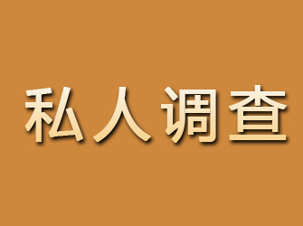 大余私人调查